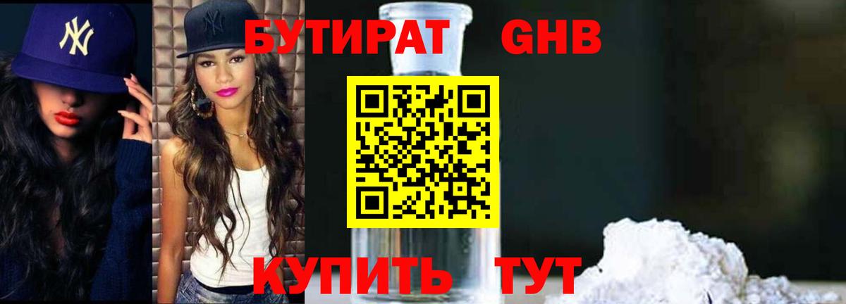 Бутират  БУТИРАТ GHB  Вход с VPN  Москва 