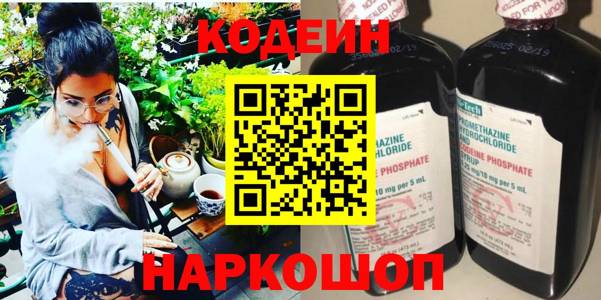 Кодеин Purple Drank Москва